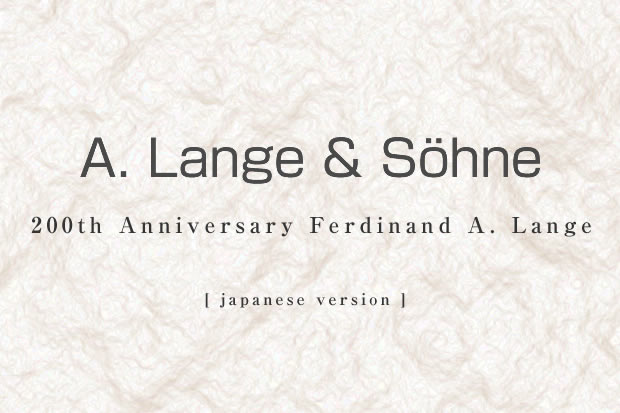 A.ランゲ&ゾーネ 工房の発祥 【日本語バージョン】