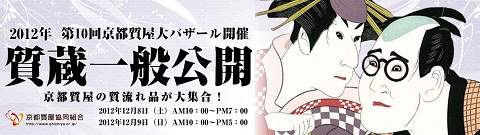 今年もやります 2012 京都質屋『大』バザール