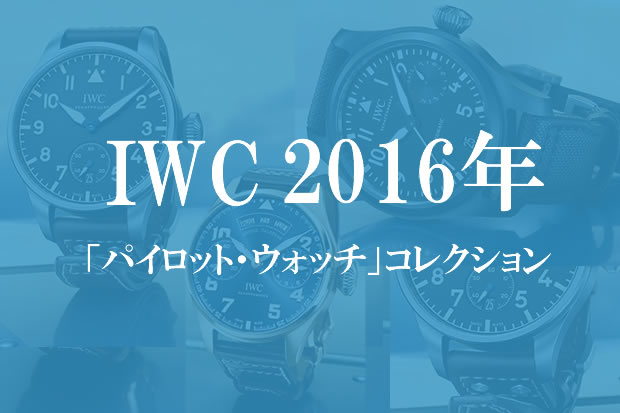 2016年「パイロット・ウォッチ」コレクション