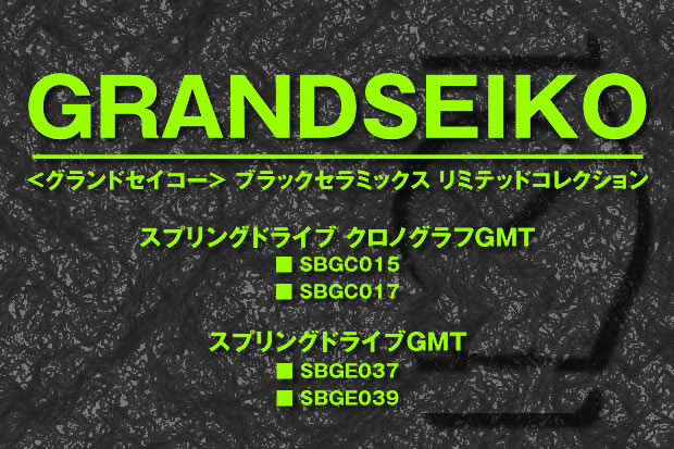 グランドセイコーの新作がゾクゾク登場！