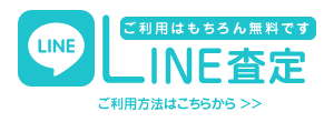 LINE査定のご利用方法はこちら