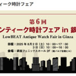 「第6回 アンティーク時計フェア in 銀座」が、2025年8月2日（土）・3日（日）開催決定！