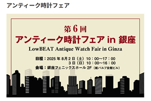 「第6回 アンティーク時計フェア in 銀座」が、2025年8月2日（土）・3日（日）開催決定！