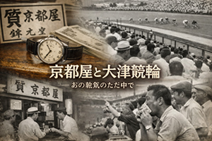 京都屋と大津競輪